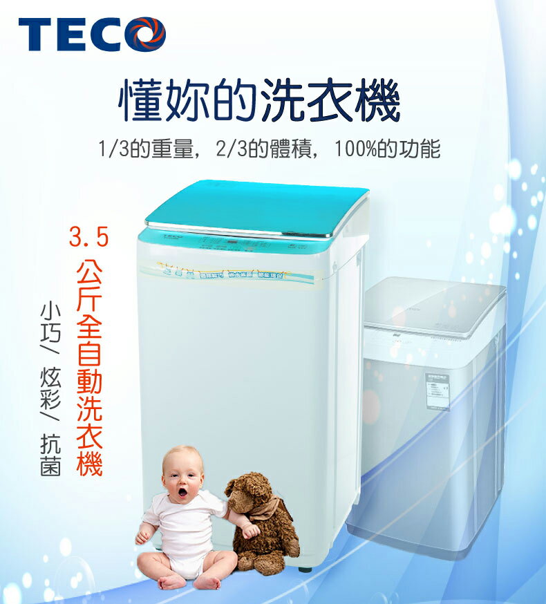 <br/><br/>  東元TECO 3.5KG/3.5公斤 全自動洗衣機(XYFW035B)<br/><br/>