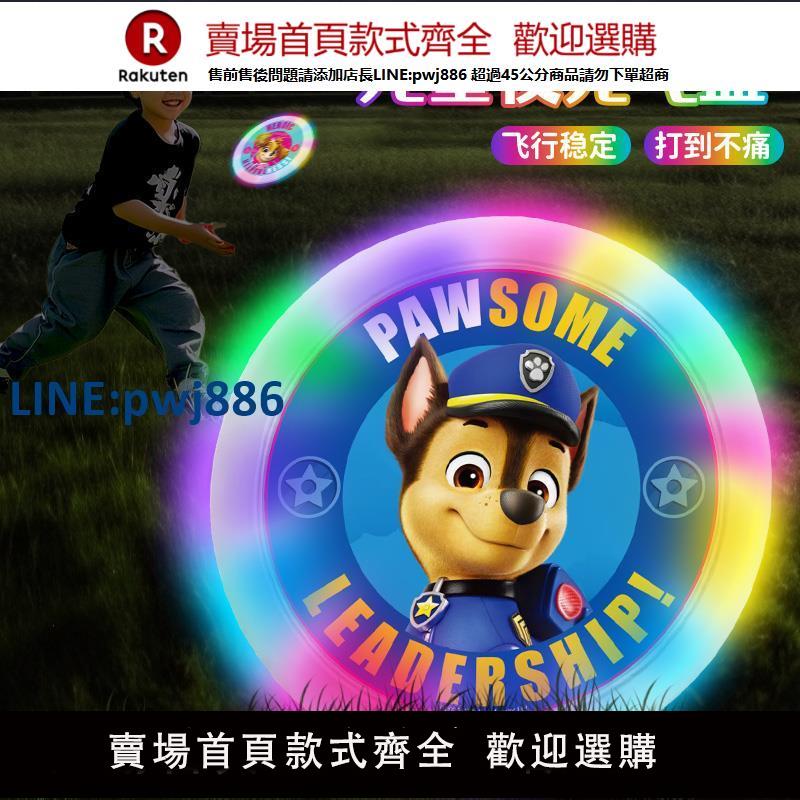 【臺灣公司 品質保固】汪汪隊夜光飛盤兒童戶外玩具軟可迴旋飛碟春遊幼兒園寶寶必備發光【注意！下單滿299出貨】