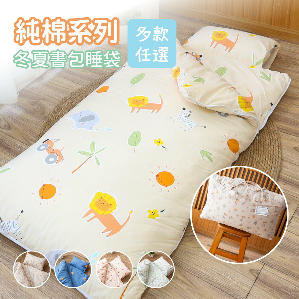 純棉COTTON系列 / 兒童冬夏兩用書包型兒童睡袋-多款任選
