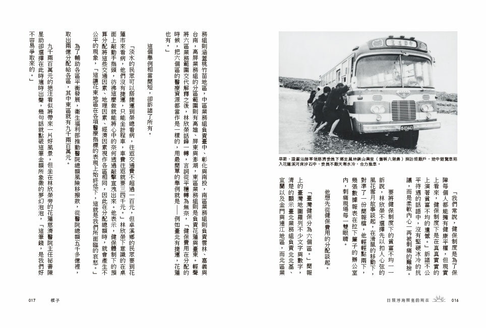 日頭浮海照亮的所在：照護台灣東部醫療的真心英雄 /花蓮慈濟醫學中心 8