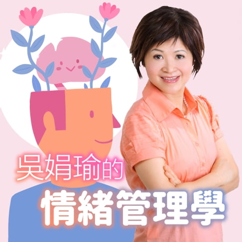 【有聲書】吳娟瑜的情緒管理學 0