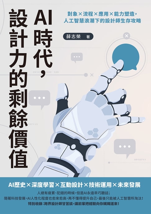 【電子書】AI時代，設計力的剩餘價值：對象×流程×應用×能力塑造，人工智慧浪潮下的設計師生存攻略 0