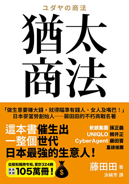 猶太商法：日本麥當勞創始人──藤田田的不朽商戰名著，「做生意要賺大錢，你就得瞄準有錢人、女人及嘴巴！」【讀書共和國】 2