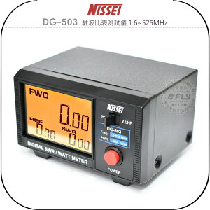 《飛翔無線3C》NISSEI DG-503 駐波比表測試儀 1.6~525MHz￨公司貨￨液晶顯示 雙頻測試 功率檢測