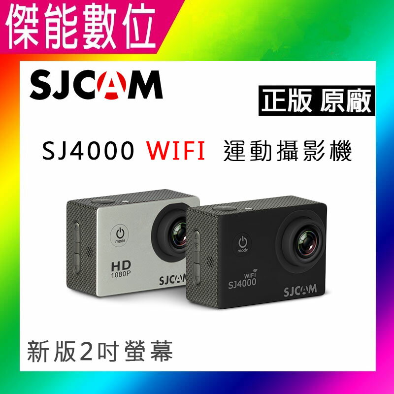 SJCAM SJ4000 WIFI版 運動防水攝影機 可更新韌體 1080P 行車紀錄器 保證原廠正版