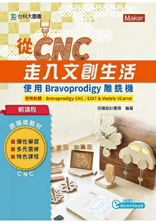 輕課程 從CNC走入文創生活-使用Bravoprodigy雕銑機 | 拾書所