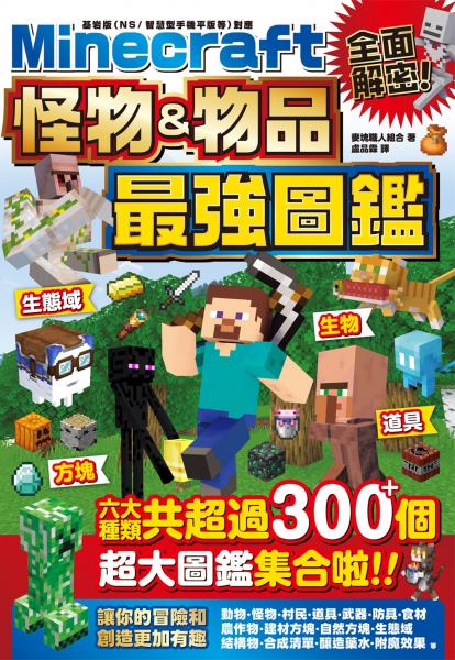 全面解密！Minecraft 怪物＆物品最強圖鑑【城邦讀書花園】