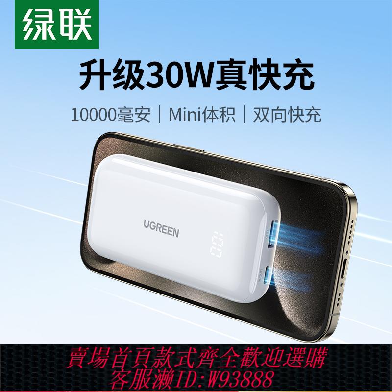 {臺灣公司貨 可打統編}綠聯10000毫安充電寶30W快充適用蘋果16iphone15promax小米華為手機小巧便攜迷你新款移動電源旗艦店官方正品