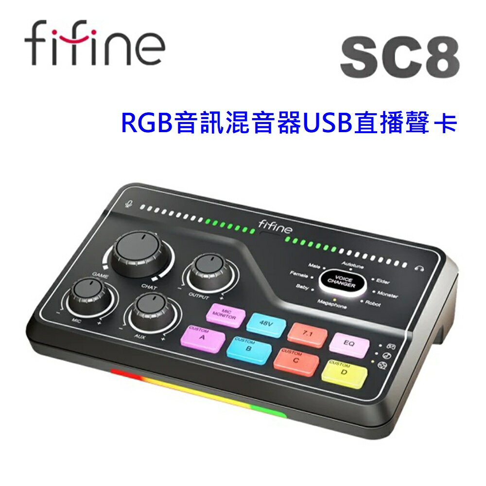 【澄名影音展場】FIFINE SC8 RGB音訊混音器USB直播聲卡(黑色)