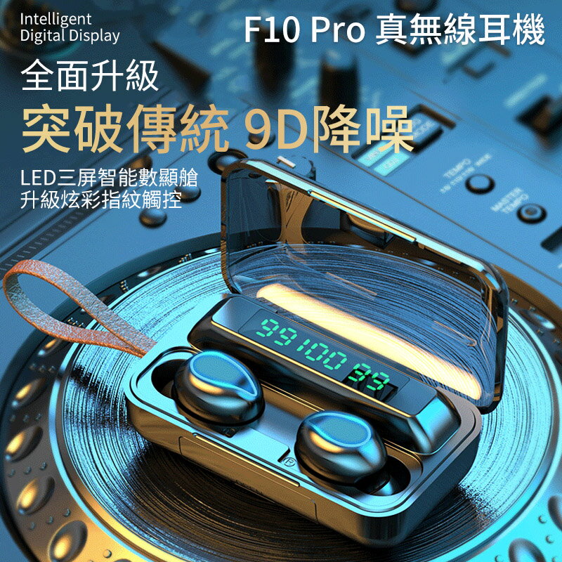 F10 Pro 真無線藍芽耳機【台灣NCC認證】 無線耳機 藍牙5.0 耳機 觸碰耳機【APP下單4%點數回饋】