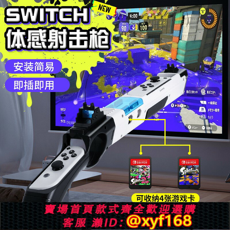 {保固一年 可打統編}噴射戰士3適用任天堂switch體感槍ns槍託射擊配件joycon手柄遊戲槍oled槍架光槍斯普拉遁3外設保護套收納包殼