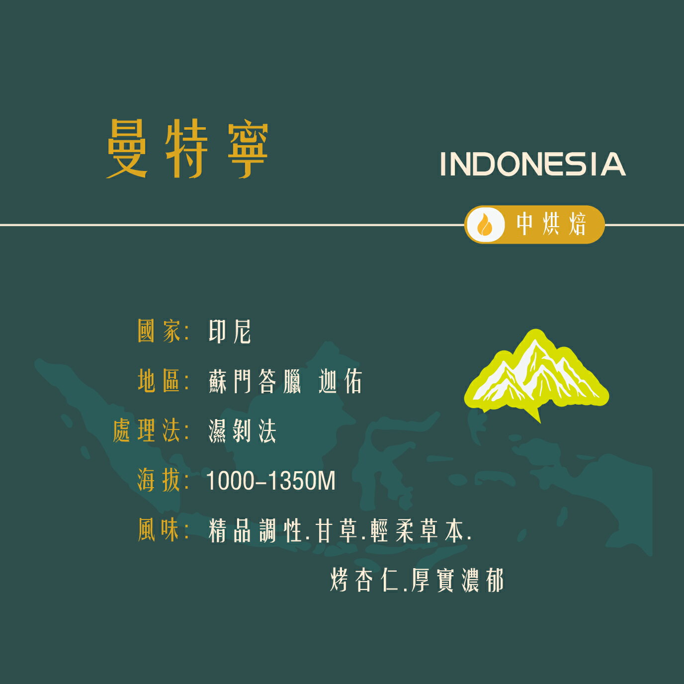 【曼特寧】迦佑 濕剝法 中焙 精品咖啡豆 (1磅) 曼珈咖啡 1