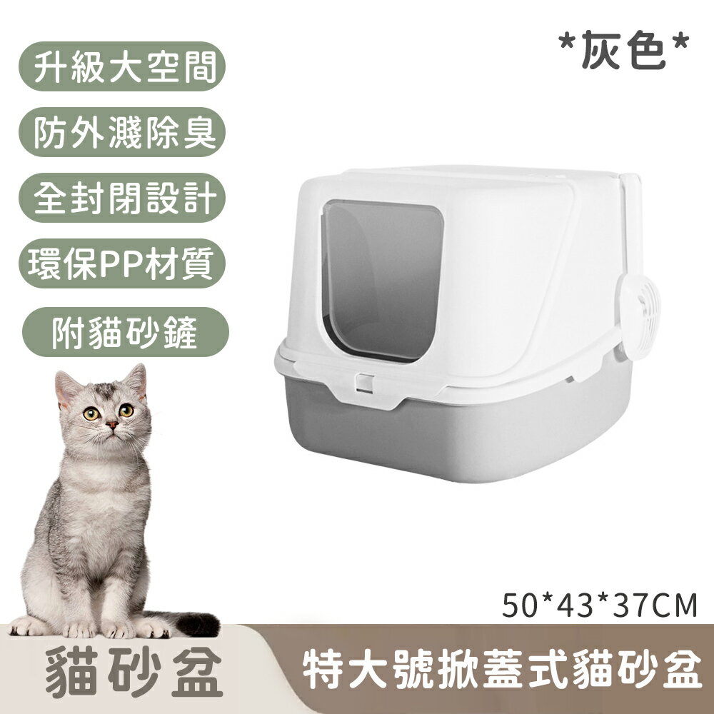 【寵趣屋PetHouse】特大號掀蓋式貓砂盆｜防外濺除臭(灰色)附貓砂鏟50*43*37CM
