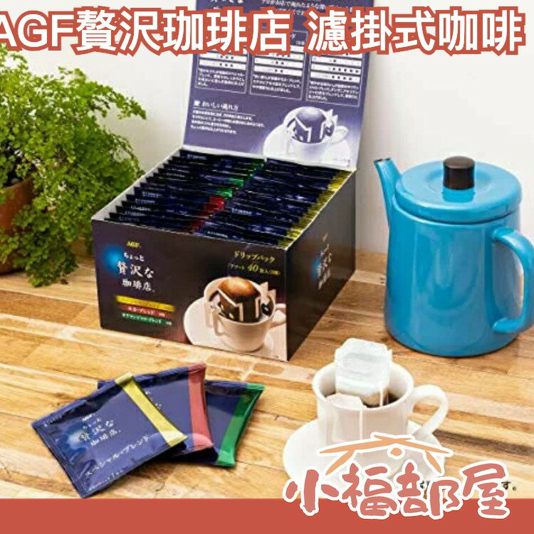【濾掛式 3種不同風味 40包入】AGF 贅沢珈琲店 濾掛咖啡 綜合 黑咖啡 濾泡式 手沖【小福部屋】 0