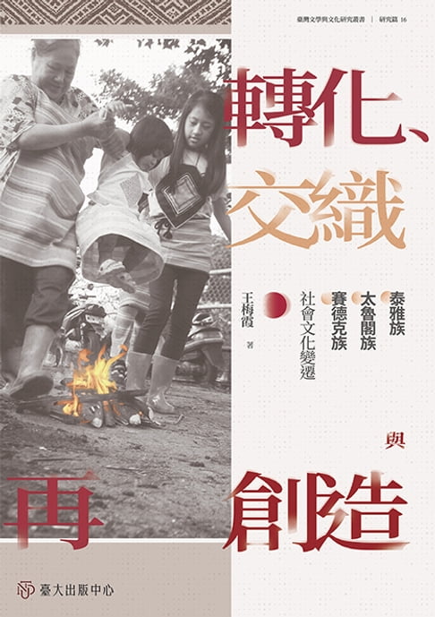 【電子書】轉化、交織與再創造──泰雅族、太魯閣族、賽德克族社會文化變遷 0