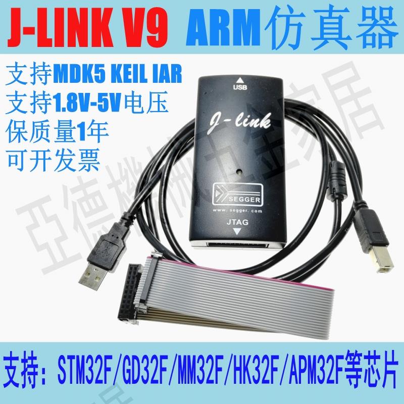 J-LINK V9 JLINK仿真器ARM9.4燒錄下載器GD32STM32HK32偵錯程式正版【亞德機械五金家居】
