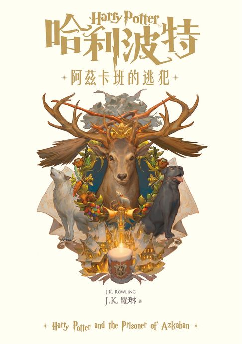 【電子書】哈利波特(3) 阿茲卡班的逃犯【繁體中文版25週年紀念首發】