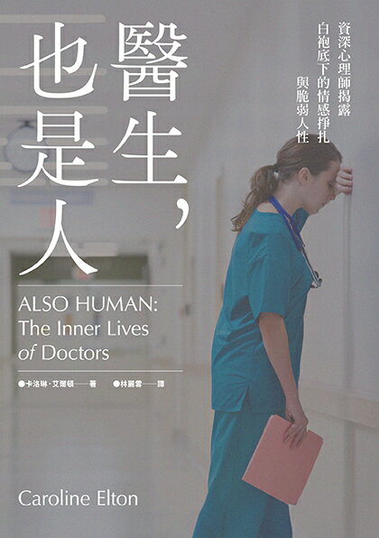 【讀書共和國】醫生，也是人：資深心理師揭露白袍底下的情感掙扎與脆弱人性