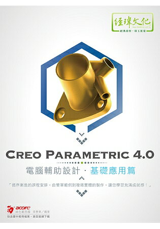 Creo Parametric 4.0電腦輔助設計—基礎應用篇