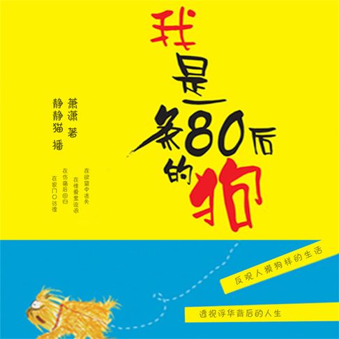 【有聲書】我是一条80后的狗 0
