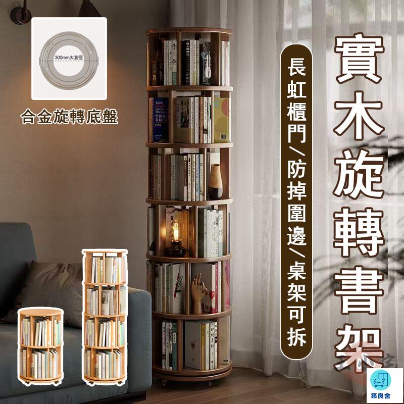 台灣公司 工廠直銷 可開發票 【宅配免運】實木書架 立式書架 多層書架 旋轉書架 °書櫃 移動書櫃 落地書櫃 書籍陳列櫃 客廳書架店長推薦 新品特價 5z86
