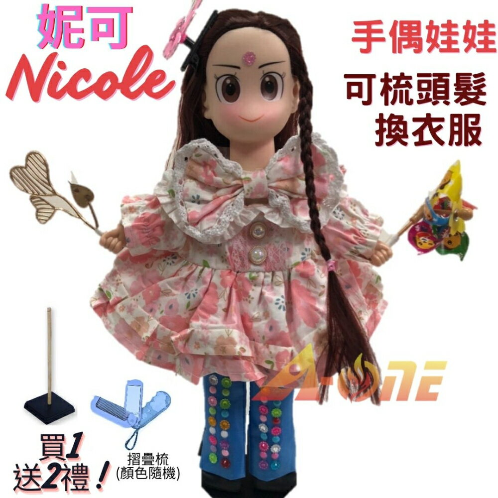 【A-ONE 匯旺】妮可 手偶娃娃 送梳子可梳頭 換裝洋娃娃家家酒衣服配件芭比娃娃王子布偶玩偶童玩戲偶公仔