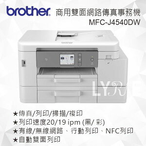 【現貨】BROTHER MFC-J4540DW 威力印輕連供 商用雙面網路雙紙匣傳真事務機