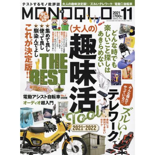 MONOQLO評論誌11月號2021