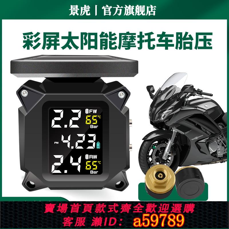 【臺灣公司 可打統編】景虎M9摩托車太陽能胎壓監測器機車電動車內外接輪胎氣壓檢測儀表