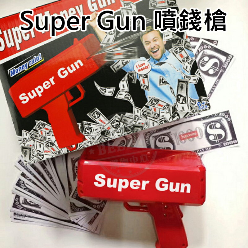 [現貨當日寄出] super Gun 噴錢槍 噴鈔槍 派對噴錢槍 鈔票槍 Super Gun 可噴台幣 桌遊 交換禮物 聖誕節 生日禮物 情人節禮物 噴鈔神器