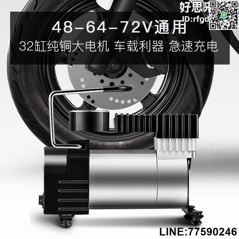 【快樂購】電動車充氣泵 電瓶車48-72v通用型打氣筒家用車載便攜打氣泵