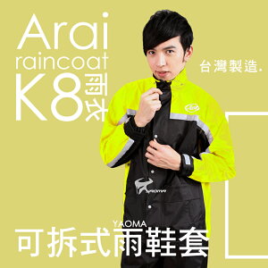 Arai雨衣 K8 賽車型 螢光黃【專利可拆雨鞋套】兩件式雨衣 褲裝雨衣 兩截式雨衣 台灣製造 可當風衣 耀瑪騎士機車部品