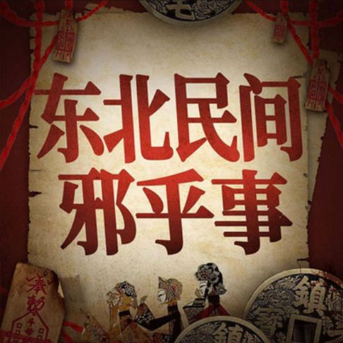 【有聲書】东北民间邪乎事丨悬疑故事合集 0