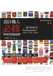 設計職人必修Photoshop識別設計
