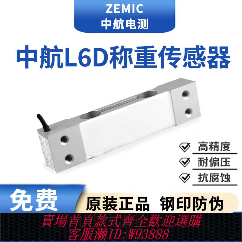 {臺灣公司貨 可打統編}ZEMIC中航電測L6D稱重傳感器電子秤高精度重力壓力單點式感應器