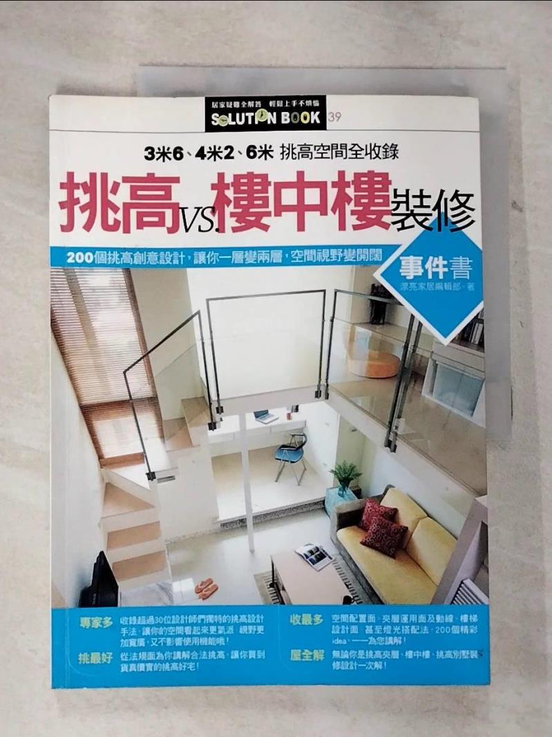【書寶二手書T5／設計 EL4】挑高vs樓中樓裝修事件書 漂亮家居
