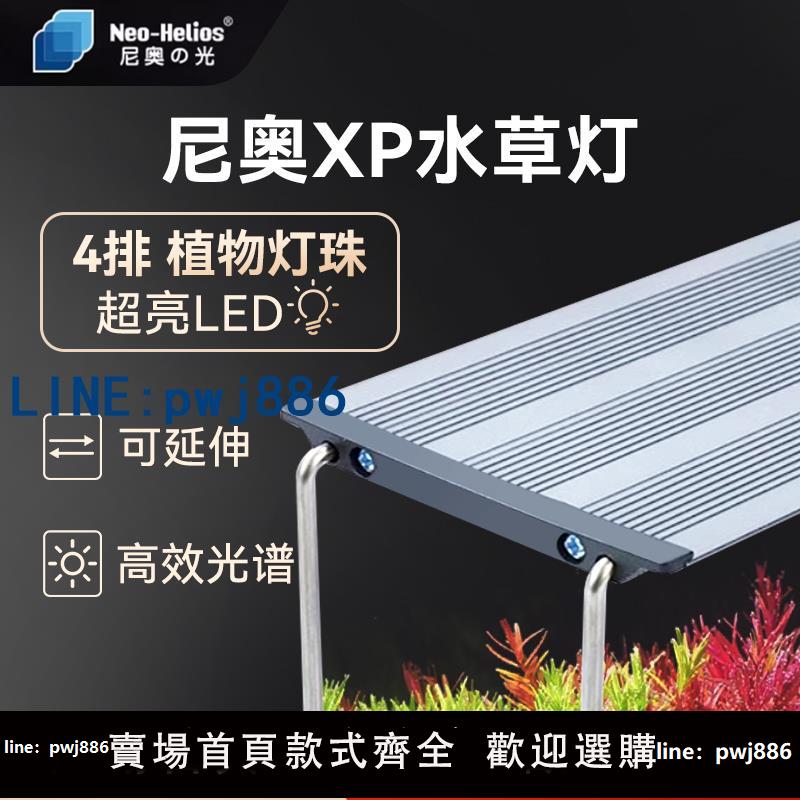 【物美價廉】尼奧XP二代水草燈LED高效光譜RGB專業增艷燈水族照明魚缸草缸造景