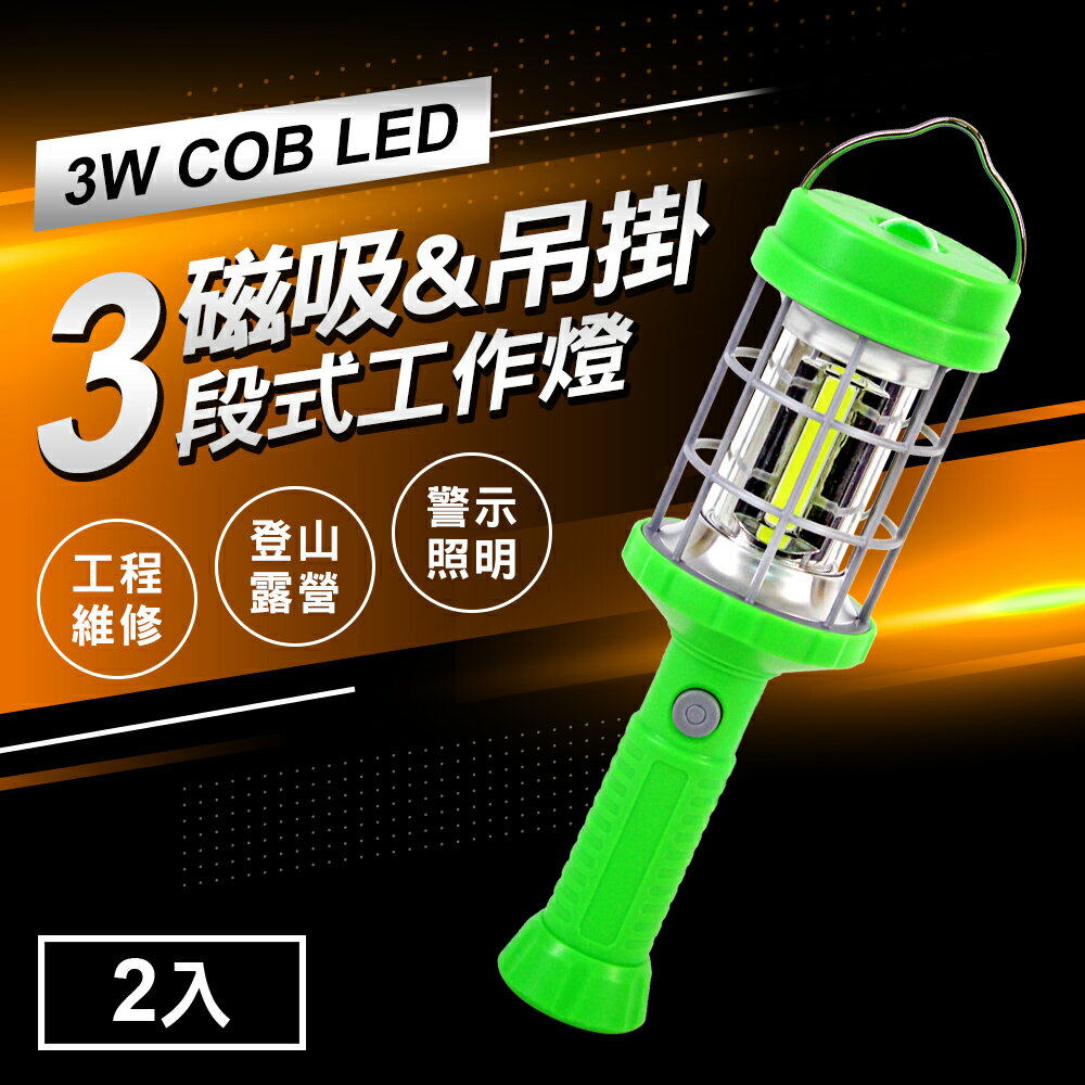 TheLife嚴選 三段調光3W COB LED 磁吸式手電筒2入(工作燈/警示燈/露營燈)【MC0233】(SC0042)