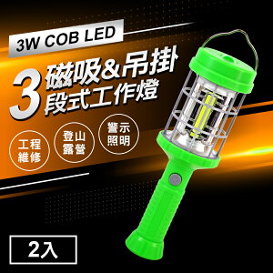 TheLife嚴選 三段調光3W COB LED 磁吸式手電筒2入(工作燈/警示燈/露營燈)【MC0233】(SC0042)