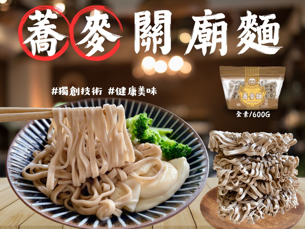 傳承一甲子製麵功夫  臺灣名物-蕎麥關廟麵600G(全素) 1