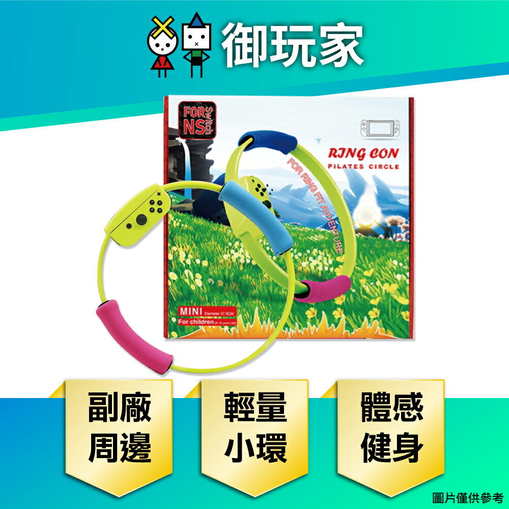 【御玩家】NS Switch 迷你健身環 健身環 迷你 小健身環 輕量版健身環 健身環大冒險 配件 周邊