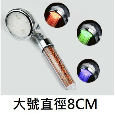 台灣現貨 大號直徑8cm LED蓮蓬頭 過濾蓮蓬頭 溫控三色 / 七彩變色 增壓蓮蓬頭可拆洗 水質過濾 帶燈蓮蓬頭 7