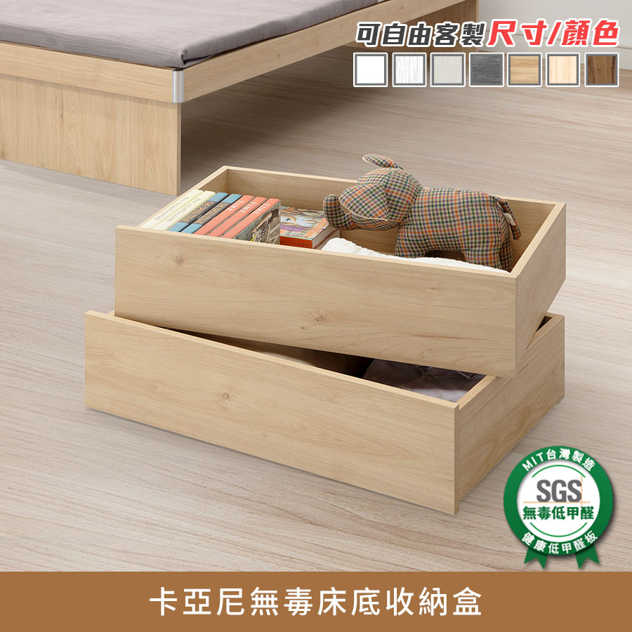 卡亞尼無毒床底收納盒 健康系列 E1低甲醛《可客製尺寸/顏色》【myhome8居家無限】★APP下單享點數4%