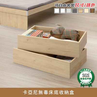 卡亞尼無毒床底收納盒 健康系列 E1低甲醛《可客製尺寸/顏色》【myhome8居家無限】★APP下單享點數4%