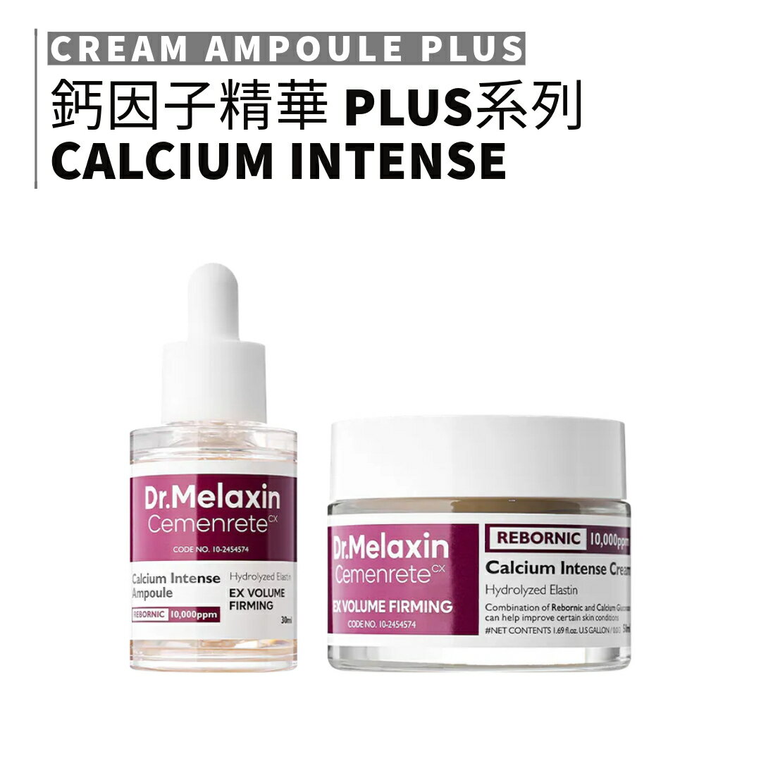 Dr.Melaxin｜鈣因子緊緻精華 PLUS 乳霜 膠原蛋白 鈣 凹陷護理 局部 維他命D 彈性｜smnida美妝｜
