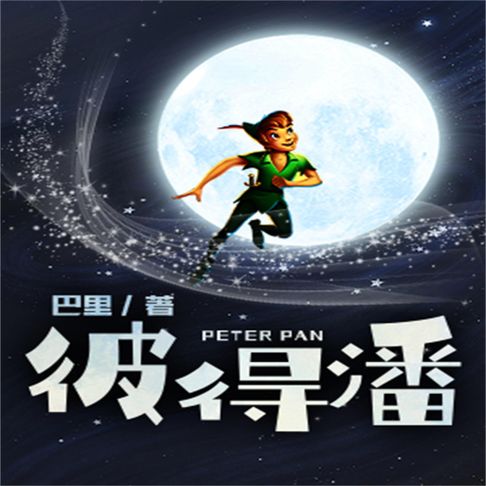 【有聲書】彼得潘 0