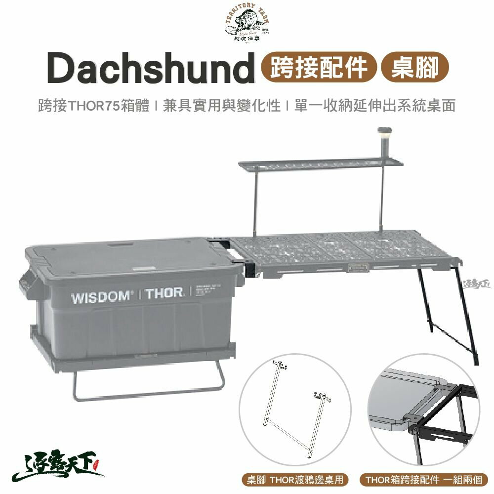 Territory Task Dachshund系列延伸桌 THOR箱跨接配件 桌腳 THOR渡鴉邊桌用 露營 逐露天下 逐露天下