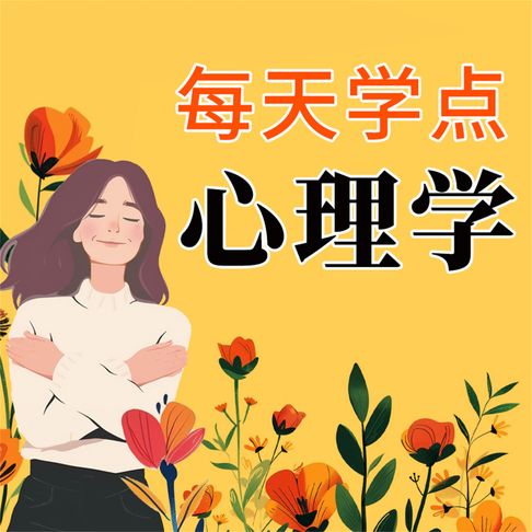 【有聲書】每天学点心理学 0