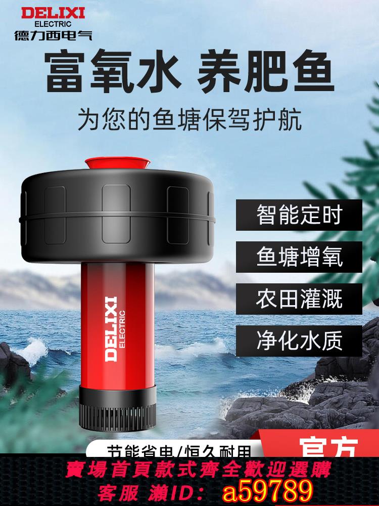 【臺灣公司 可打統編】德力西魚塘增氧機220v全自動大功率增氧泵養殖魚塘抽水排灌浮水泵