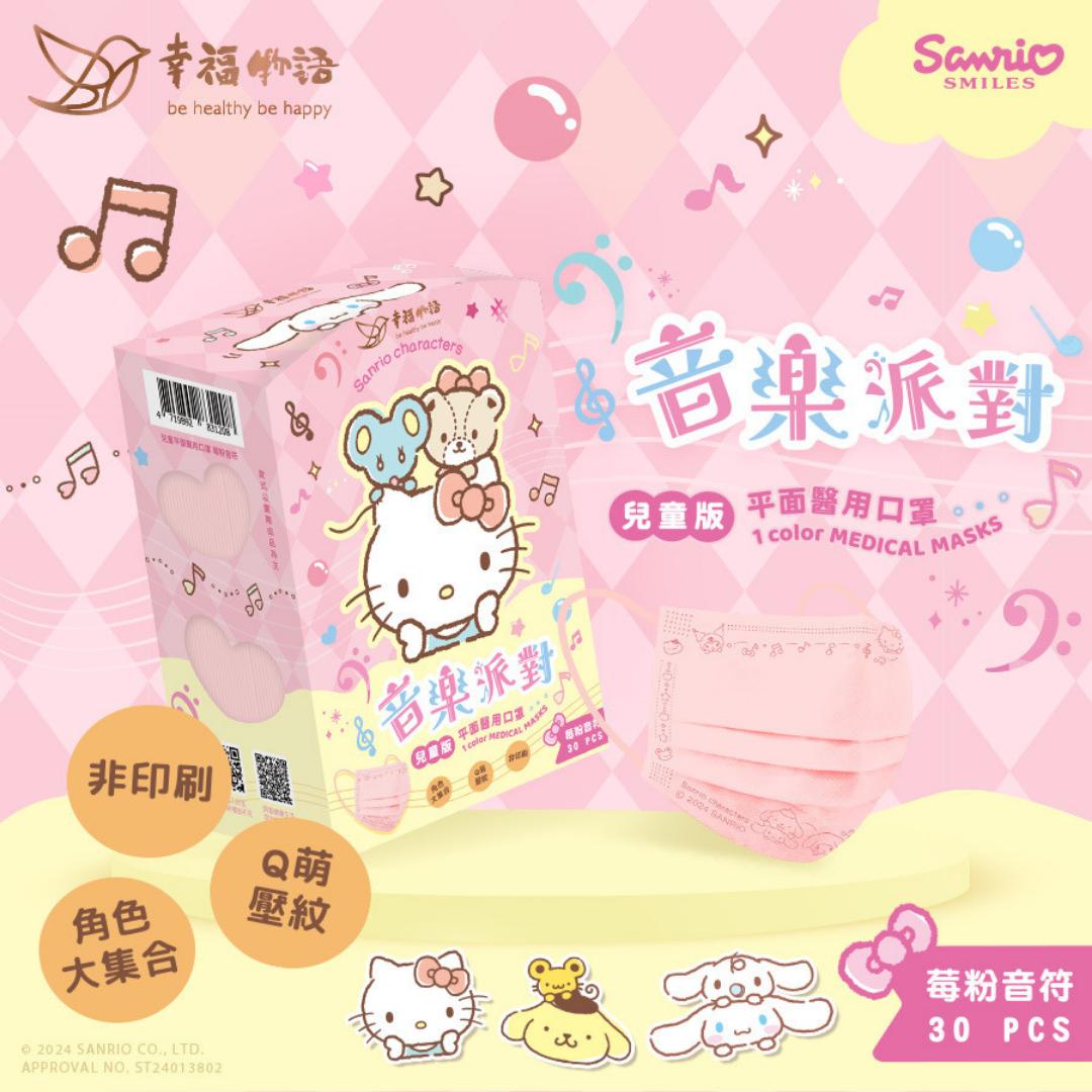 現貨 幸福物語 三麗鷗 音樂派對 成人/兒童 平面醫療口罩 30入 酷洛米 大耳狗 澄石藥局 0